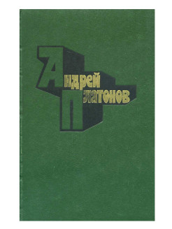 Произведения андрея. Андрей Платонов Электрификация. Электрификация книга Платонова. Андрей Платонович Платонов Электрификация. Андрей Платонов Электрификация книга.