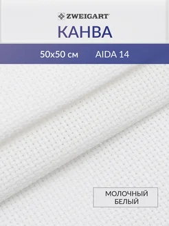 Канва для вышивания Stern-Aida 14ct50х50см, молочный белый