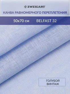 Канва для вышивания равномерная 32ct50х70см