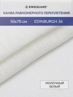 Канва для вышивания крестом36ct50х70см, молочный белый