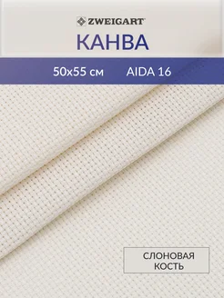 Канва для вышивания крестом Aida 16ct50x55см слоновая кость