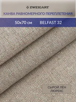 Канва равномерная Belfast32ct50х70см, сырой лен люрекс