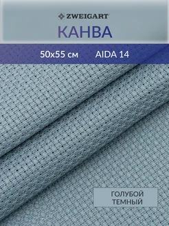 Канва для вышивания Stern-Aida14ct50х55см, голубой темный