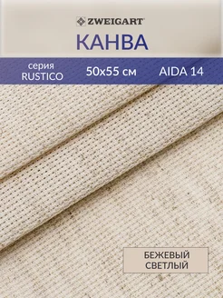 Канва для вышивания Aida 14ct50х55см, бежевый светлый