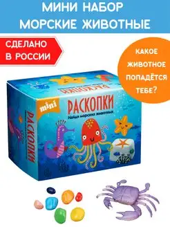 Мини раскопки для детей игрушка Животные моря Набор опытов