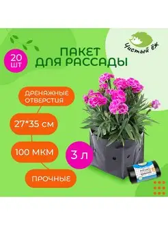 Мешки для рассады с перфорацией, 3 л, 20 штук