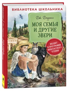 Даррелл Дж. Моя семья и другие звери. Литература 5-9 классы