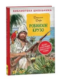 Книга Дефо Д. Робинзон Крузо. Библиотека школьника