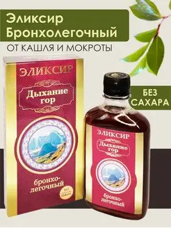 Эликсир "Дыхание гор" бронхолегочный, без сахара