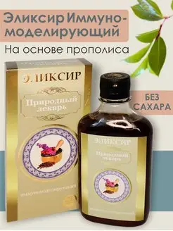 Эликсир "Природный лекарь" иммуномодулирующий, без сахара