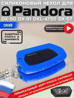 Чехол на брелок пандора Pandora DX90 D010 D173 D174