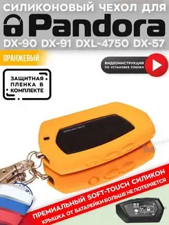 Чехол на брелок пандора Pandora DX90 D010 D173 D174