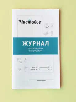 Журнал учета проведения текущих уборок