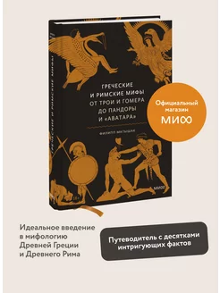 Греческие и римские мифы. От Трои и Гомера до Пандоры и