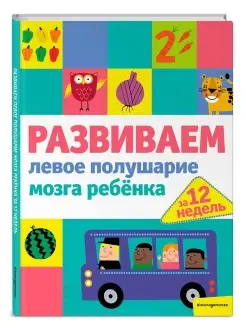 Развиваем левое полушарие мозга ребенка за 12 недель