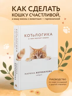 КОТоЛОГИКА. О чем молчит кошка