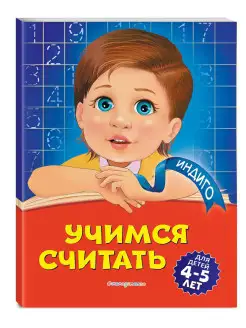 Учимся считать для детей 4-5 лет