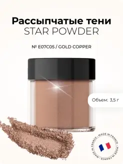 Рассыпчатые тени STAR POWDER (Gold Copper)