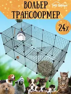 Вольер для собак 24 секции с дверью Сетка 35х35