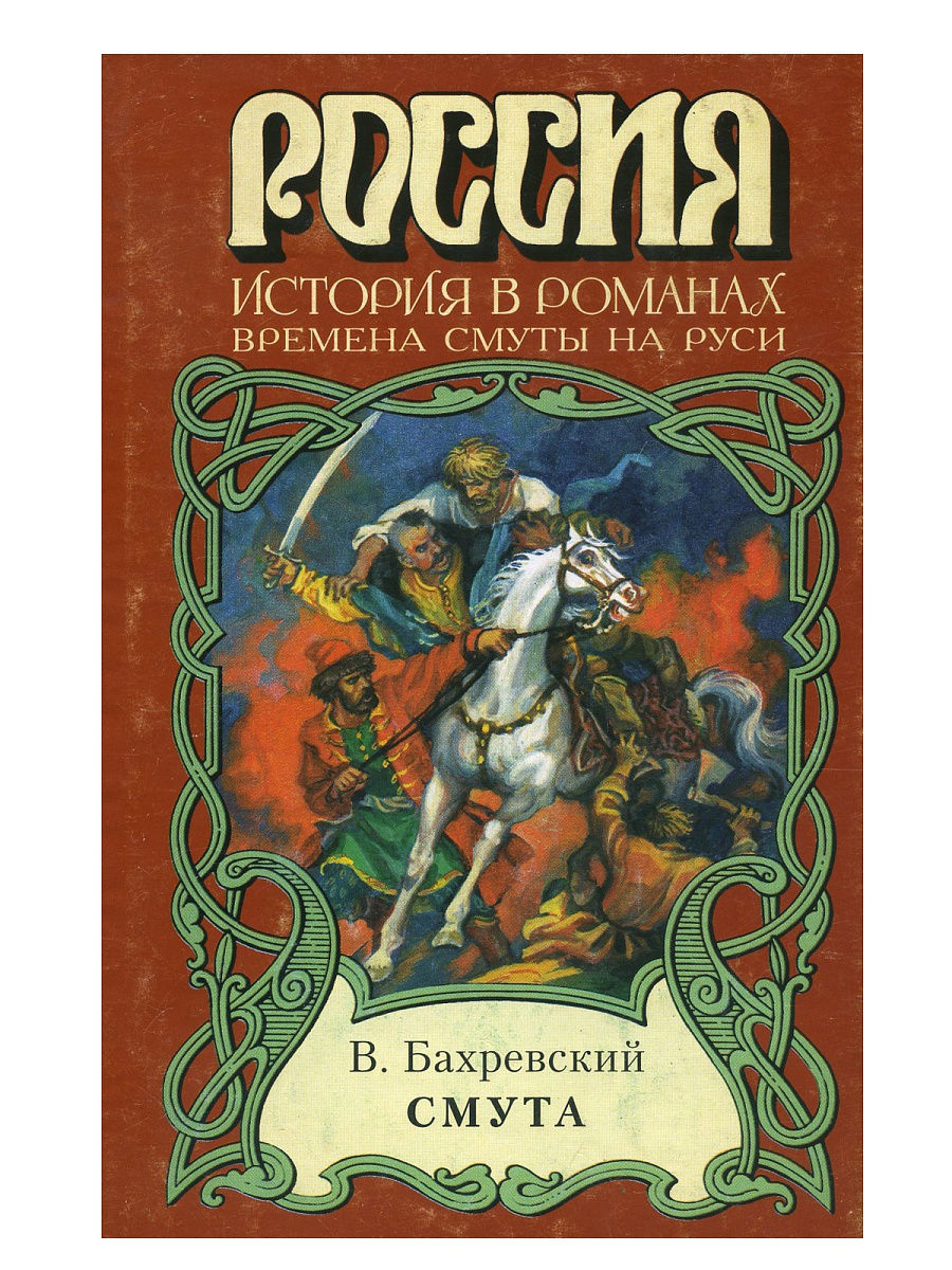 Гг автор. Бахревский, Владислав Анатольевич. Смута. Владислав Бахревский книги. Бахревский Владислав Анатольевич книги. История в романах книги.