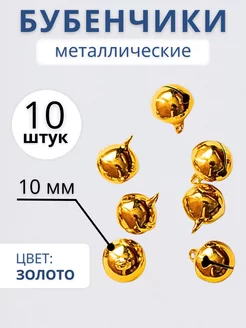 Бубенчики для рукоделия 10 мм