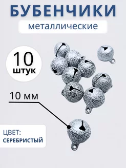 Бубенчики для рукоделия 10 мм