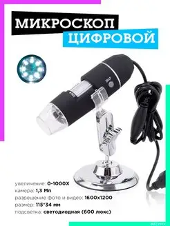 Микроскоп цифровой USB