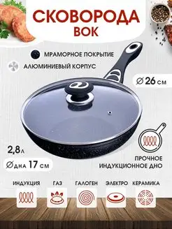 Сковорода-вок 26 см