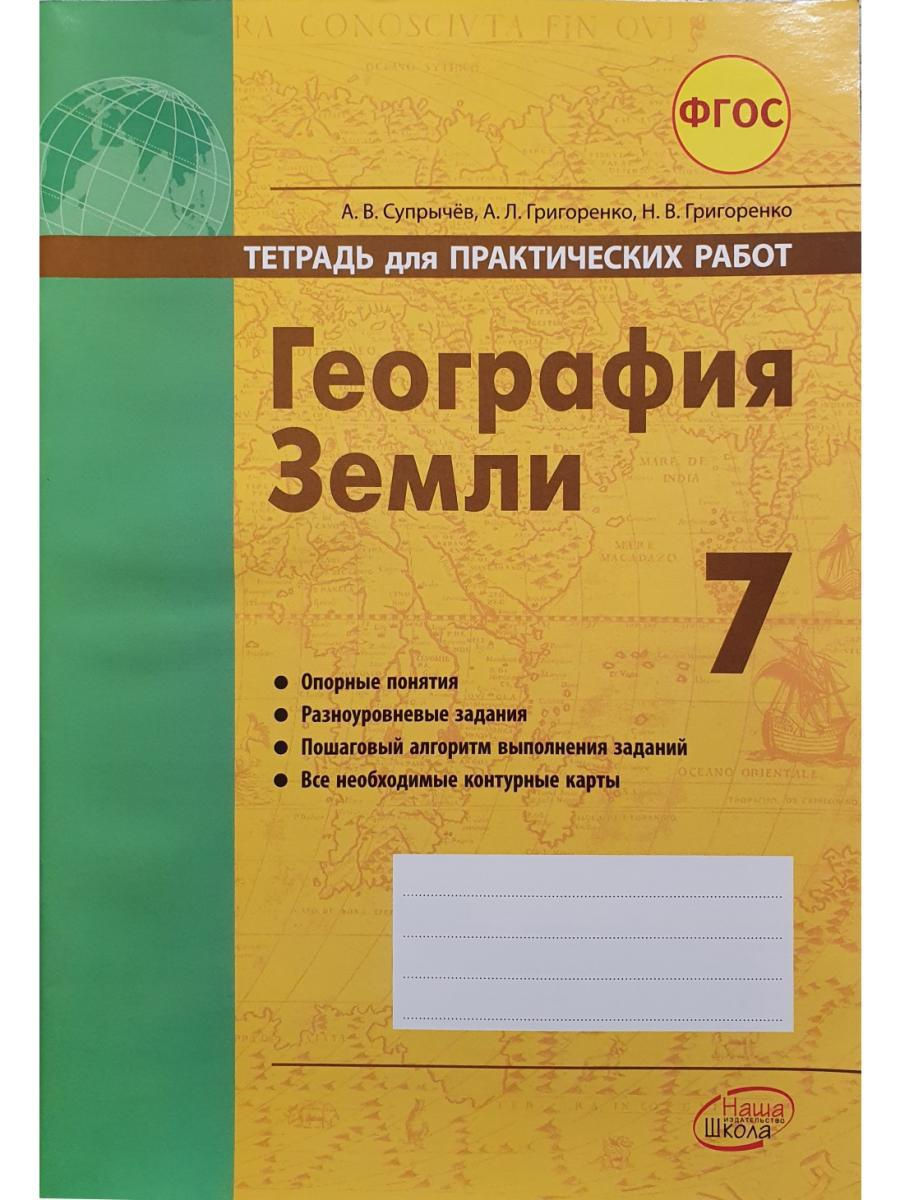 Тетрадь по географии 7 класс. Тетрадь для практических работ. Тетрадь для практических работ тетрадь. Супрычев Григоренко тетрадь для практических. Практическая тетрадь по географии.