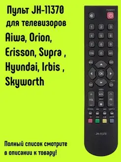 Пульт JH-11370 для TV Erisson, Supra, Hyundai, Aiwa, Irbis