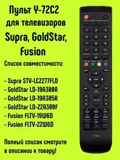 Пульт Y-72C2 для TV Supra, GoldStar, Fusion и Orion