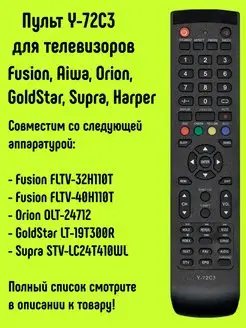 Пульт Y-72C3 для Fusion Aiwa, Orion, GoldStar, Supra, Harper