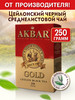 Чай Акбар черный листовой GOLD 250гр бренд Akbar продавец Продавец № 35120