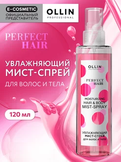 Спрей для волос OLLIN PERFECT HAIR мист для тела увлажняющий