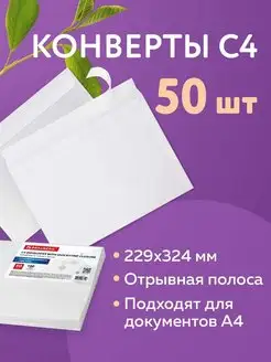 Конверты бумажные почтовые 50 штук