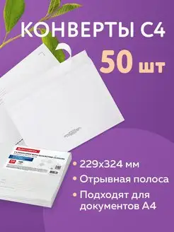 Конверты бумажные почтовые 50 штук