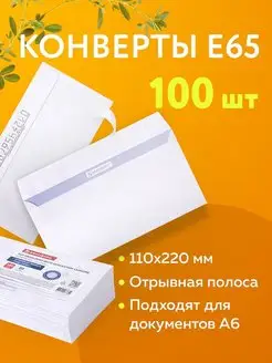 Конверты бумажные почтовые 100 штук