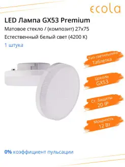 Светодиодная лампа GX53 Premium 12,0W 4200K матовая