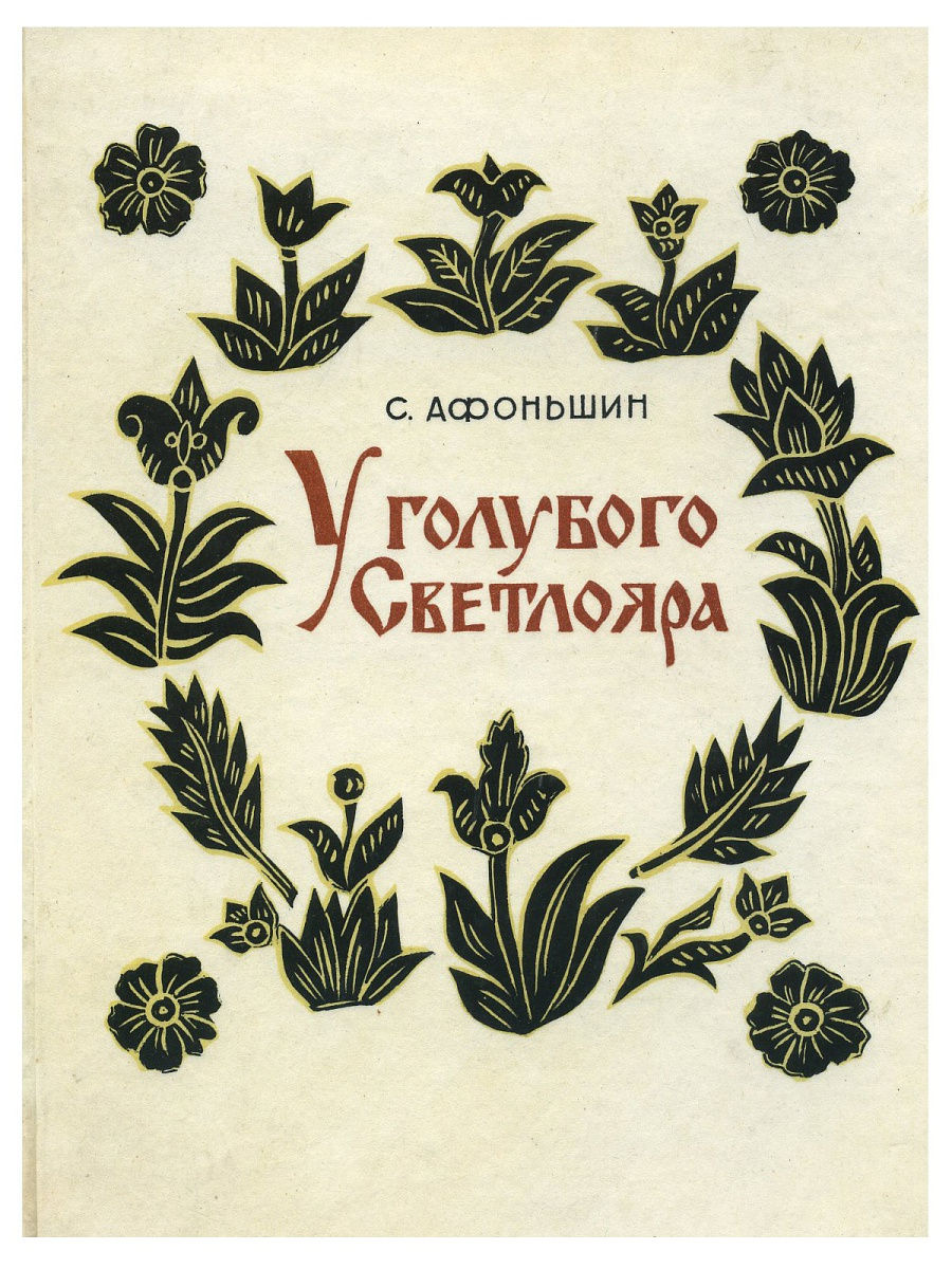 У голубого родителей. Афоньшин Сергей Васильевич сказки. У голубого Светлояра Афоньшин. Сергей Афоньшин книги. Сказки Сергея Афоньшина.