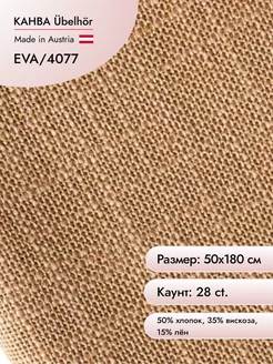 Канва для вышивания Eva 28 ct