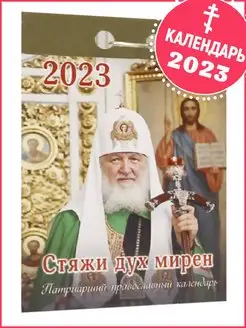 Православный церковный календарь отрывной патриарший "Стяжи…