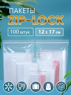 Пакеты упаковочные Zip Lock 12х17, 100 шт