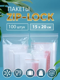 Пакеты упаковочные Zip Lock 15х20, 100 шт