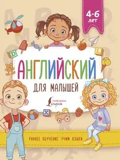 Английский для малышей (4-6 лет)