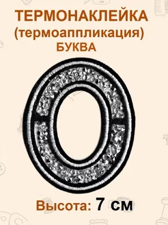 Термоапликация, термонаклейка, патч буква со стразами 7 см