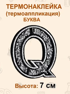 Термоапликация, термонаклейка, патч буква со стразами 7 см