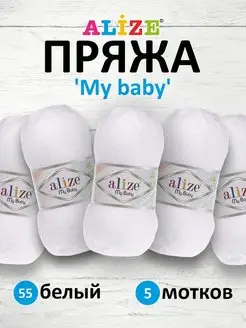 Пряжа Ализе My baby Акрил 50г 150м 5шт. 55