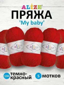 Пряжа Ализе My baby Акрил 50г 150м 5шт. 106