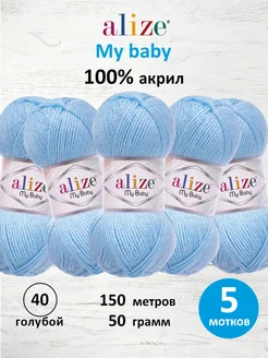 Пряжа Ализе My baby Акрил 50г 150м 5шт. 40