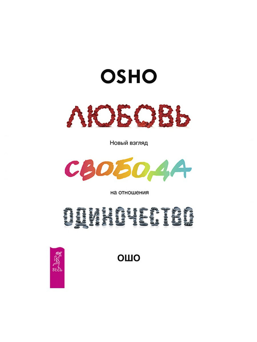 Любовь свобода. Книга Ошо любовь Свобода. Ошо любовь Свобода одиночество. Osho любовь Свобода одиночество книга. Ошо любовь Свобода одиночество новый взгляд на отношения.